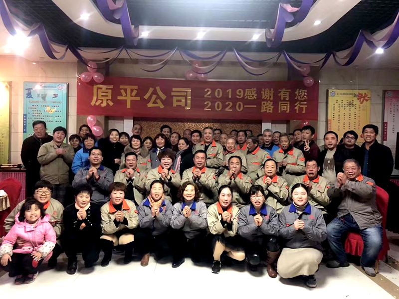 原平集團公司2019感謝有你，2020一路同行